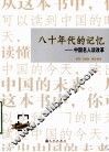 八十年代的记忆  中国名人谈革命