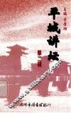 平城讲坛  第2辑