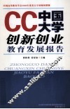 CC中国大学创新创业教育发展报告