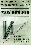 企业生产经营管理指南