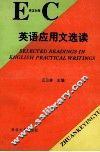 英语应用文选读  英汉对照