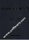 中国酿酒工业年鉴  2010-2011