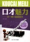 口才魅力  不一样的说话技巧