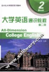 大学英语通识教程  第2册