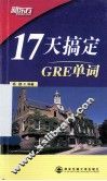 新东方  17天搞定GRE单词