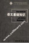 语文基础知识