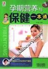 孕期营养与保健一本通