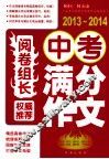 阅卷组长权威推荐中考满分作文  2013-2014