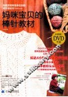 妈咪宝贝的棒针教材