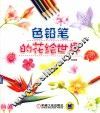 色铅笔的花绘世界