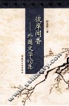 彼岸闻香  外国文学论集