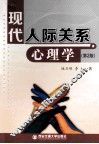 现代人际关系心理学  第2版