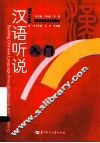 汉语听说入门