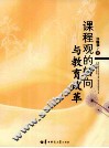 课程观的转向与教育改革