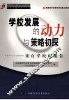 学校发展的动力与策略初探  来自学校的报告