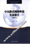 中国教育网络舆情发展报告  2011