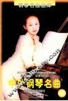脍炙人口、百弹不厌的中外钢琴名曲  乐曲解说及弹奏指引  17