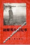 胡耀邦生活纪事