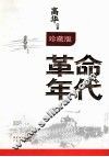 革命年代  软精装 珍藏版