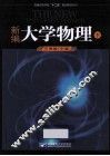 新编大学物理  下