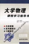 大学物理课程学习指导书