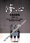 修心