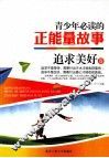 青少年必读的正能量故事  追求美好卷