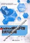 Andriod移动开发技术与应用