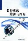 数控机床维护与维修
