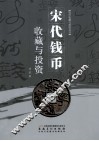 宋代钱币收藏与投资
