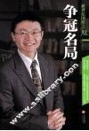 新世纪围棋之魅  争冠名局