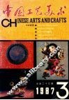 中国工艺美术  季刊1987.4
