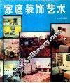 家庭装饰艺术  图册