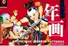 中国吉祥  年画  明信片
