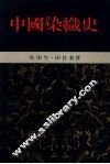 中国染织史