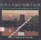 桂林山水摄影艺术作品选