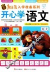 熊出没入学准备系列  开心学语文
