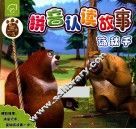 熊出没拼音认读故事  荡秋千