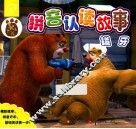 熊出没拼音认读故事  拔牙