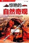 青少年大视野知识文库  惊艳的自然奇观