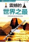 青少年大视野知识文库  震撼的世界之最