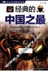 青少年大视野知识文库  经典的中国之最