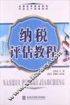 纳税评估教程