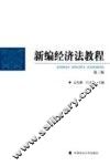 新编经济法教程