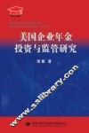 美国企业年金投资与监管研究