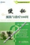 常见病健康管理答疑丛书  便秘预防与治疗180问