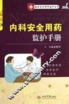内科安全用药监护手册