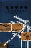 电视学初阶  由黑白到彩色