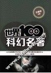 世界100本科幻名著