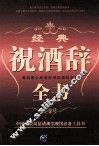 经典祝酒辞全书
